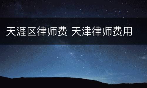 天涯区律师费 天津律师费用
