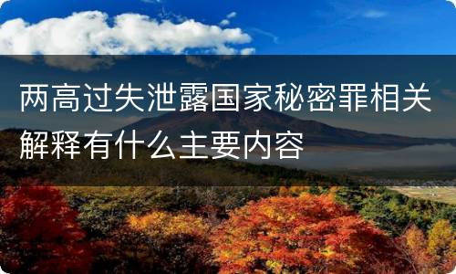 两高过失泄露国家秘密罪相关解释有什么主要内容