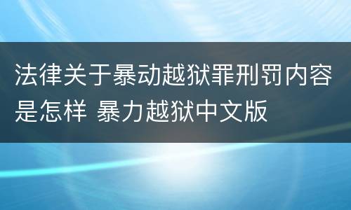 法律关于暴动越狱罪刑罚内容是怎样 暴力越狱中文版