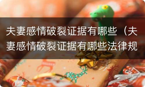 夫妻感情破裂证据有哪些（夫妻感情破裂证据有哪些法律规定）
