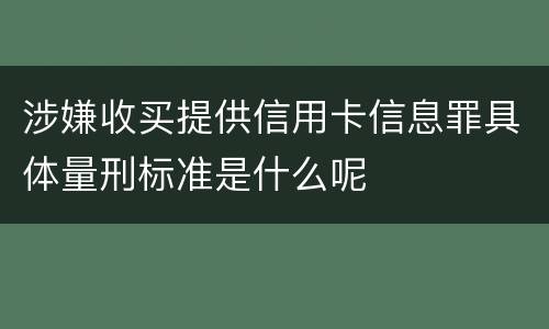 涉嫌收买提供信用卡信息罪具体量刑标准是什么呢