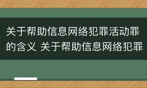 关于帮助信息网络犯罪活动罪的含义 关于帮助信息网络犯罪活动罪的含义是什么