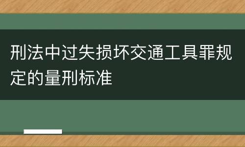 刑法中过失损坏交通工具罪规定的量刑标准