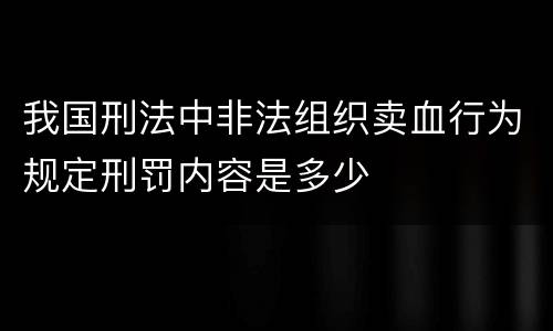 我国刑法中非法组织卖血行为规定刑罚内容是多少