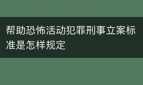 帮助恐怖活动犯罪刑事立案标准是怎样规定