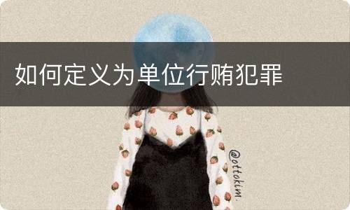 如何定义为单位行贿犯罪