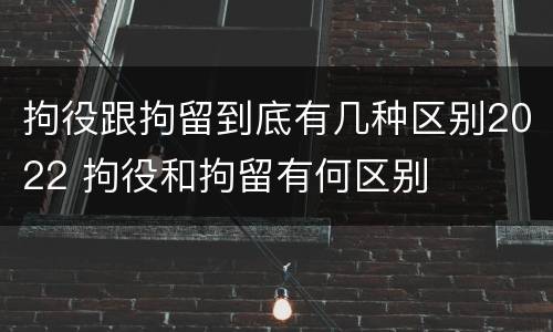 拘役跟拘留到底有几种区别2022 拘役和拘留有何区别