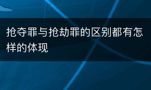 抢夺罪与抢劫罪的区别都有怎样的体现