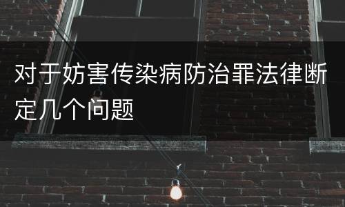 对于妨害传染病防治罪法律断定几个问题
