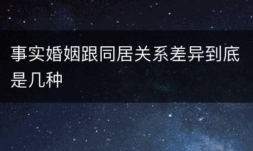事实婚姻跟同居关系差异到底是几种
