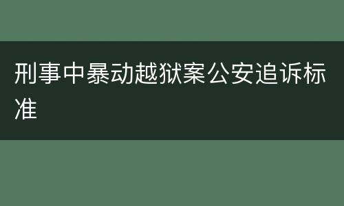 刑事中暴动越狱案公安追诉标准