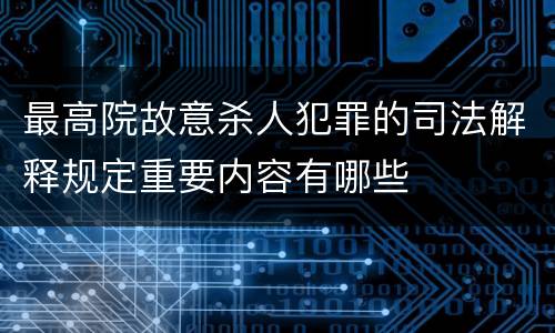 最高院故意杀人犯罪的司法解释规定重要内容有哪些