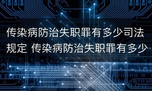 传染病防治失职罪有多少司法规定 传染病防治失职罪有多少司法规定的