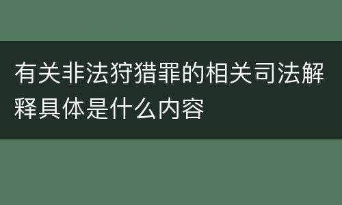 有关非法狩猎罪的相关司法解释具体是什么内容