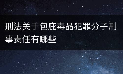 刑法关于包庇毒品犯罪分子刑事责任有哪些