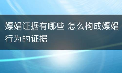 嫖娼证据有哪些 怎么构成嫖娼行为的证据