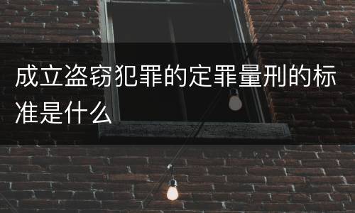 成立盗窃犯罪的定罪量刑的标准是什么