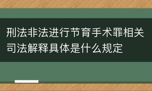 刑法非法进行节育手术罪相关司法解释具体是什么规定