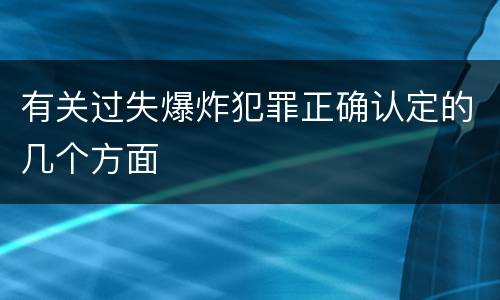 有关过失爆炸犯罪正确认定的几个方面