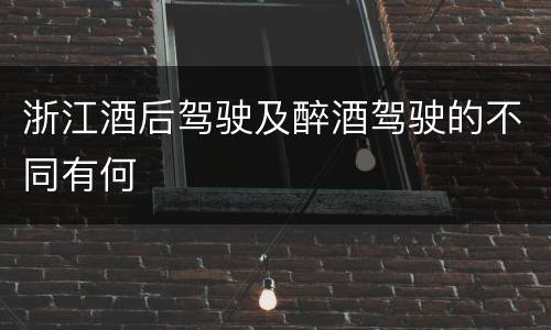 浙江酒后驾驶及醉酒驾驶的不同有何