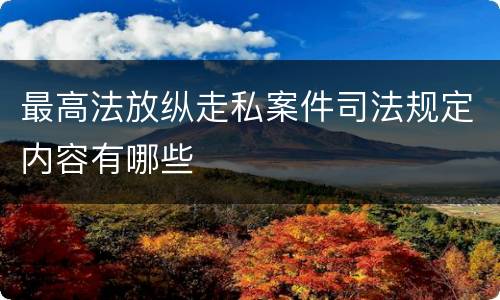 最高法放纵走私案件司法规定内容有哪些