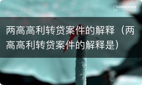 两高高利转贷案件的解释（两高高利转贷案件的解释是）