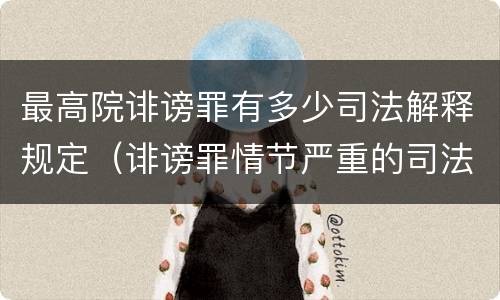 最高院诽谤罪有多少司法解释规定（诽谤罪情节严重的司法解释）