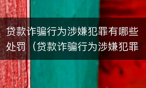 贷款诈骗行为涉嫌犯罪有哪些处罚（贷款诈骗行为涉嫌犯罪有哪些处罚标准）