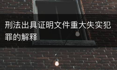刑法出具证明文件重大失实犯罪的解释