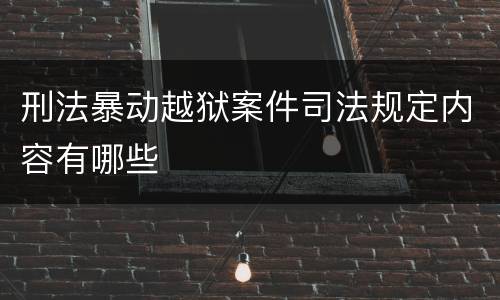 刑法暴动越狱案件司法规定内容有哪些