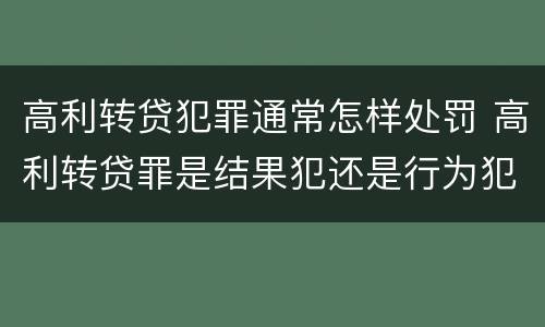 高利转贷犯罪通常怎样处罚 高利转贷罪是结果犯还是行为犯