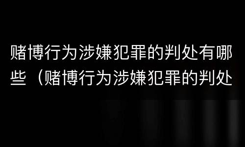 赌博行为涉嫌犯罪的判处有哪些（赌博行为涉嫌犯罪的判处有哪些情形）
