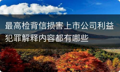 最高检背信损害上市公司利益犯罪解释内容都有哪些