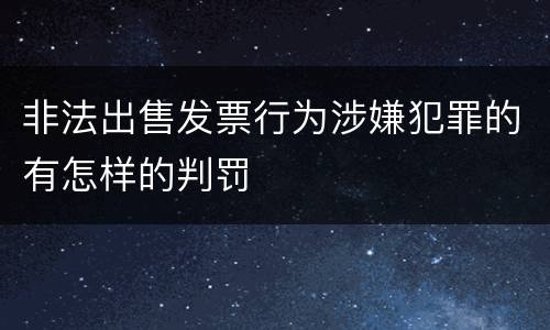 非法出售发票行为涉嫌犯罪的有怎样的判罚