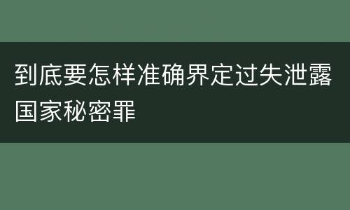到底要怎样准确界定过失泄露国家秘密罪