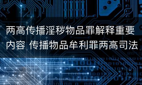 两高传播淫秽物品罪解释重要内容 传播物品牟利罪两高司法解释