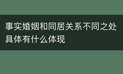 事实婚姻和同居关系不同之处具体有什么体现
