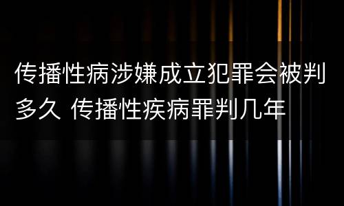 传播性病涉嫌成立犯罪会被判多久 传播性疾病罪判几年