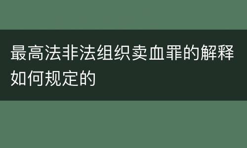 最高法非法组织卖血罪的解释如何规定的