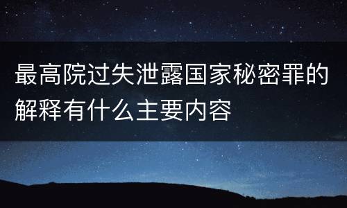 最高院过失泄露国家秘密罪的解释有什么主要内容
