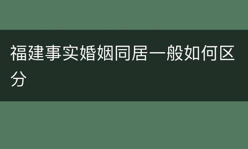 福建事实婚姻同居一般如何区分