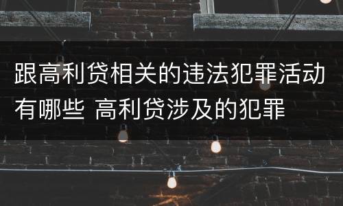 跟高利贷相关的违法犯罪活动有哪些 高利贷涉及的犯罪