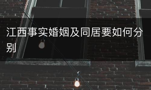 江西事实婚姻及同居要如何分别