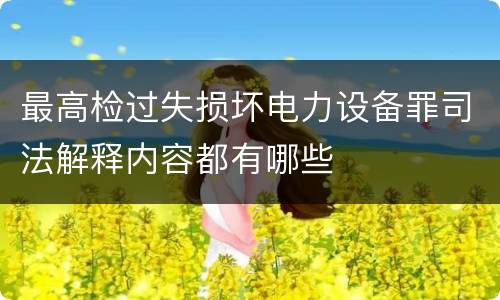 最高检过失损坏电力设备罪司法解释内容都有哪些