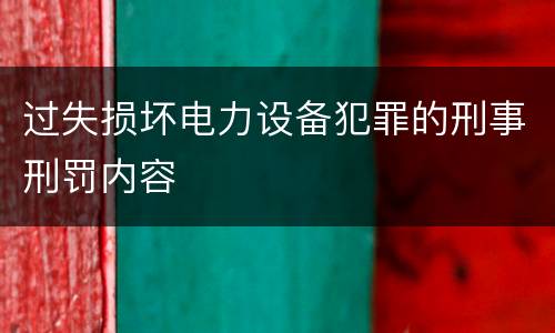 过失损坏电力设备犯罪的刑事刑罚内容