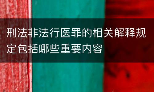 刑法非法行医罪的相关解释规定包括哪些重要内容