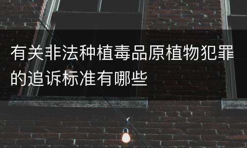 有关非法种植毒品原植物犯罪的追诉标准有哪些