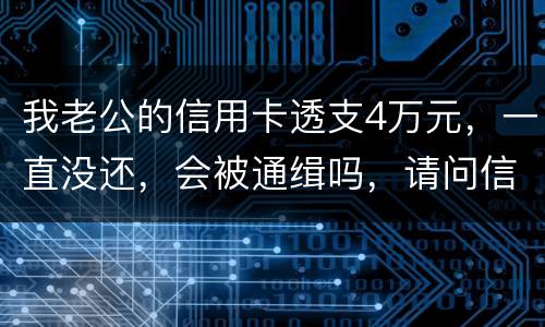我老公的信用卡透支4万元，一直没还，会被通缉吗，请问信用卡欠款会被网上通缉吗
