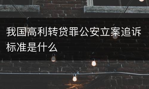 我国高利转贷罪公安立案追诉标准是什么