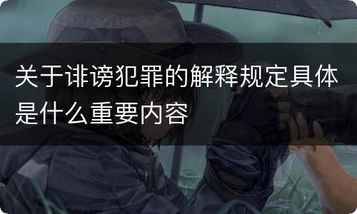 关于诽谤犯罪的解释规定具体是什么重要内容